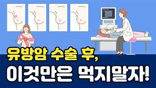 유방암 수술 후 이 음식은 절대- 피해야한다?