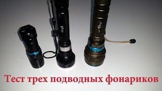 Тест подводных фонарей YUPARD 9 диодов XM L2 T6 LED Diving flashlight