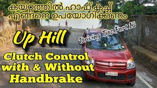 Clutch control  with and without hand brake  for beginners  ഹാഫ് ക്ലച്ച് പ്രാക്ടീസ്  #HalfClutch