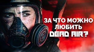 За что мы любим Dead Air?