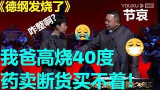 退烧药被卖断货？郭德纲高烧不退无药可治？！郭麒麟：我滴爹呀！！《德纲发烧了》郭麒麟 阎鹤祥 德云社 郭德纲 于谦 岳云鹏 郭麒麟