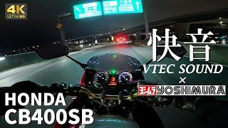 【CB400SB】良い音で夜の高速を走る  Exhaust sound