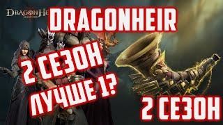 2 сезон хуже или лучше 1 сезона?  Что перешло во 2 сезон  Dragonheir Silent Gods