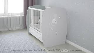 Кровать детская Polini kids French 710 с ящиком