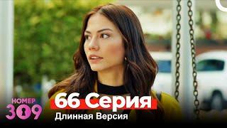 Номер 309 Турецкий Сериал 66 Серия Длинная Версия