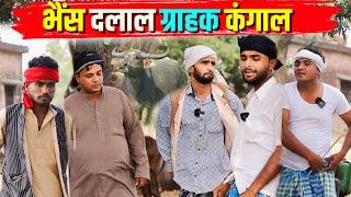 भैंस के द... लाल ग्राहक कंगाल  Kishori Dhelai Kallu Pandit Kaka Shukla Films