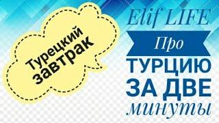 Турецкий завтрак Про Турцию за две минуты