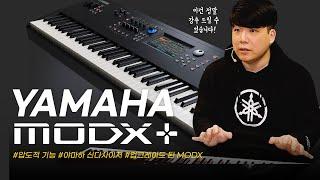 압도적인 기능과 놀라운 가격 플러스로 돌아온 YAMAHA 신디사이저 MODX+ #투데이스기어 #todaysgear #야마하 #신디사이저 #엠오디엑스 #피아노리뷰