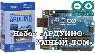 Arduino  Набор «Ардуино — умный дом»