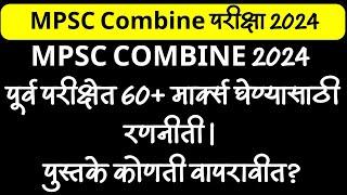 MPSC COMBINE 2024 पूर्व परीक्षेत 60+ गुण कसे घ्यावे? रणनीती आणि पुस्तके?