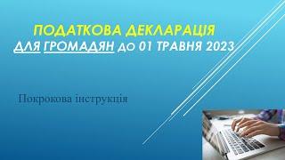 Приклад заповнення декларації про майновий стан і доходи для громадян.