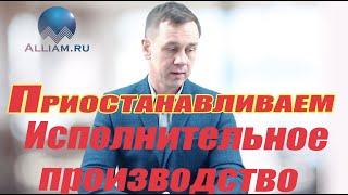 Как самому остановить исполнительное производствоСоветы юристаКузнецовАллиам