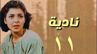 مسلسل العراقي نادية الحلقه  الحاديه عشر