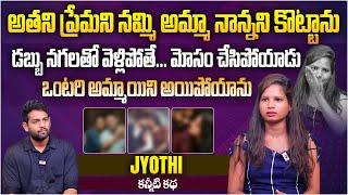 అతని ప్రేమని నమ్మి అమ్మా నాన్నని కొట్టాను  Vizag Joythi Emotional Story  Telugu Interviews Aadhan