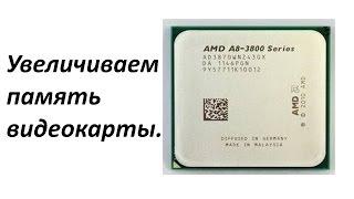 Увеличиваем память интегрированной видеокарты.