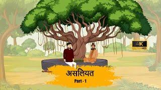 ASLIYAT-असलियत ll PART - 1  चतुर मोची  - 4K HINDI KAHANIYAN - MORAL STORIES IN HINDI