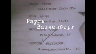 СОЛО ДЛЯ ОДИНОКИХ СОВ 1. РАУЛЬ ВАЛЛЕНБЕРГ