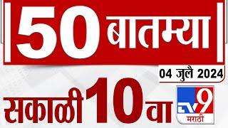 MahaFast News 50  महाफास्ट न्यूज 50  10 AM  04 JULY 2024  Marathi News  टीव्ही 9 मराठी
