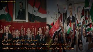 نشيد حزب البعث العربي الاشتراكي - Anthem of the Arab Socialist Baath Party - With Lyrics