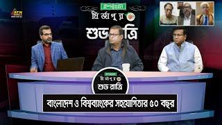 বাংলাদেশ ও বিশ্বব্যাংকের সহযোগিতার ৫০ বছর  Ispahani Mirzapore Shuvoratri  ATN Bangla Talkshow