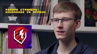 Сразился с чемпионом мира по WoT Blitz Разори стримера с Ufpnjh