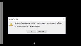 Внимание Произошла ошибка при открытии одного или нескольких файлов Sony Vegas