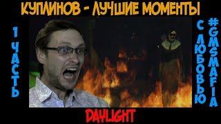 Куплинов лучшие моменты Daylight - 1 часть