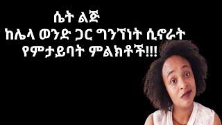 ሴት ልጅ ካንተ ሌላ ወንድ ስትወድ የምታመጣው የባህሪ ለውጥ yod house