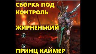 Raid Shadow Legends Принц Каймер