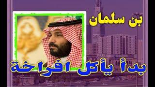 محمد بن سلمان بدا يأكل افراخة ... عبدالعزيز المزيني البداية