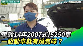 車齡14年2007式IS250車 一發動車就有燒焦味｜三立新聞網 SETN.com