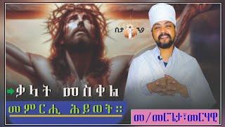 Eritrean Orthodox Tewahdo New Sbket ብመመርጌታ መርሃዊ በየነ  ዓርቢ ሰሙነ ሕማማት ቃላት መስቀል መምርሒ ሕይወት