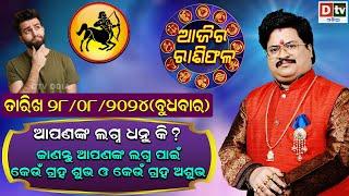 Ajira Rasifala  28 August 2024 ବୁଧବାର  Ajira Rasifala Odia  Dtv Rasifala  Today Odia Rasifala