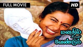 Manathil Urudhi Vendum FULL MOVIE HD  மனதில் உறுதி வேண்டும்   Suhasini & Shridhar  Ilayaraja SPB