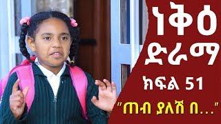 Neke Ethiopian Sitcom Drama Part 51