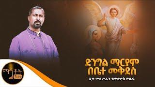 ድንግል ማርያም በቤተ መቅደስ ሊቀ መዘምራን ቴዎድሮስ ዮሴፍ