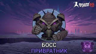 Shadow fight 2 НОВОЕ ОБНОВЛЕНИЕ 2.26.0 НОВЫЙ БОСС ЧЕТВЁРТОГО ЯРУСА ПРИВРАТНИК