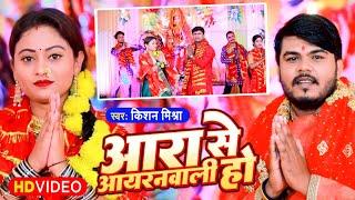 VIDEO  आरा से आयरनवाली हो #Kishan Mishra का भोजपुरी देवी गीत  #Aara Se Ayranwali Ho #Devi Song