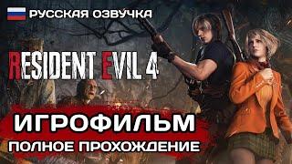 Resident Evil 4 Remake ИГРОФИЛЬМ PS5  Русская озвучка  Полное прохождение без комментариев