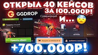 GGDROP ОТКРЫЛ 40 КЕЙСОВ за 100.000 РУБЛЕЙ и ВЫВЕЛ 700.000 СКИНАМИ  ЭТО БЕЗУМИЕ  ГГДРОП ПРОМОКОД