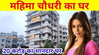 महिमा चौधरी का घर  mahima chaudhary house tour  mahina chaudhary family  mahima chaudhary home 