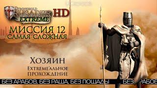 Хозяин САМАЯ СЛОЖНАЯ  Миссия 12  Stronghold Crusader Extreme