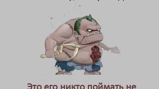 Dota 2 приколы 1