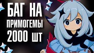 Genshin Impact БАГ НА ПРИМОГЕМЫ с 1м апреля