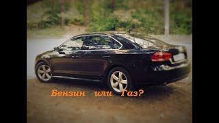 Passat B7 2.5L расход бензинастоит ли ставить газ?