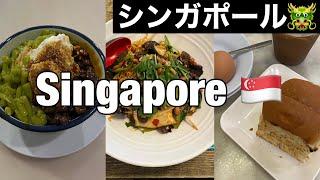 Sub【シンガポール Vlog】客室乗務員のシンガポール一人旅 シンガポールで食べるべき物