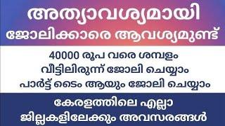 ഇന്ന് വന്ന ജോലി ഒഴിവുകൾ  𝗸𝗲𝗿𝗮𝗹𝗮 𝗷𝗼𝗯 𝘃𝗮𝗰𝗮𝗻𝗰𝘆 𝘁𝗼𝗱𝗮𝘆  𝗹𝗮𝘁𝗲𝘀𝘁 𝗷𝗼𝗯 𝘃𝗮𝗰𝗮𝗻𝗰𝘆 𝗶𝗻 𝗸𝗲𝗿𝗮𝗹𝗮  𝗷𝗼𝗯 𝘃𝗮𝗰𝗮𝗻𝗰𝘆 2024