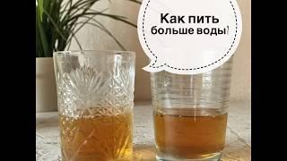 Как больше пить жидкости? Советует диетолог