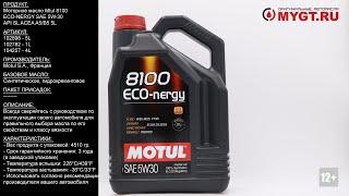 Моторное масло Motul 8100 ECO-NERGY SAE 5W-30 API SL ACEA A5B5 5L 102898 #ANTON_MYGT