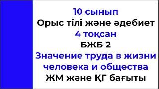 10 сынып Орыс тілі және әдебиет 4 тоқсан БЖБ 2 Значение труда в жизни человека и общества ЖМ және ҚГ